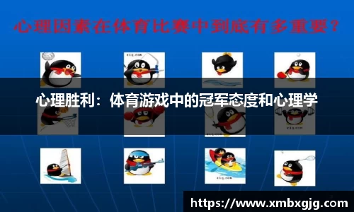心理胜利：体育游戏中的冠军态度和心理学