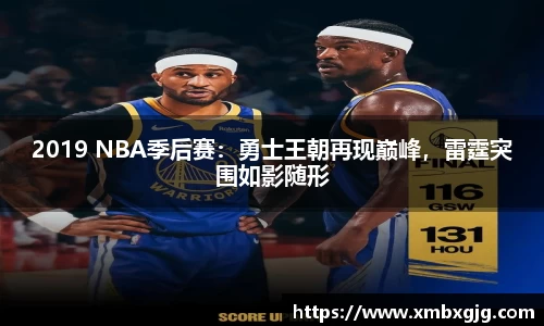 2019 NBA季后赛：勇士王朝再现巅峰，雷霆突围如影随形