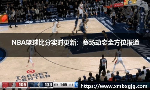 NBA篮球比分实时更新：赛场动态全方位报道