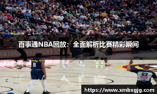 百事通NBA回放：全面解析比赛精彩瞬间